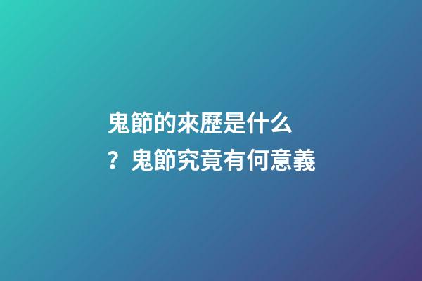 鬼節的來歷是什么？鬼節究竟有何意義